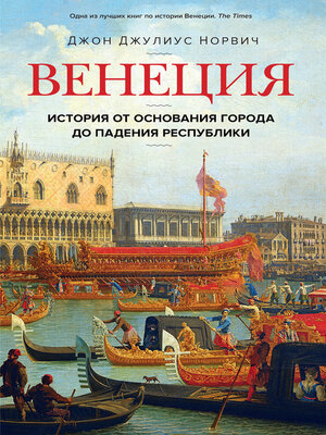 cover image of Венеция. История от основания города до падения республики